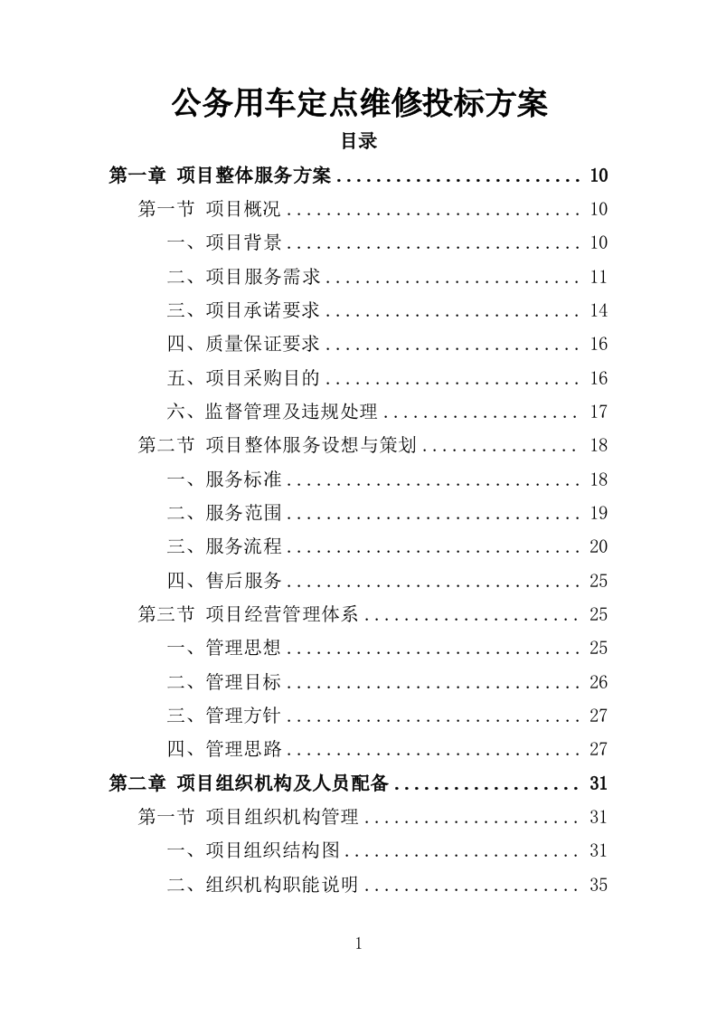 公务用车定点维修投标方案（351页）（2024年修订版）.docx 第1页