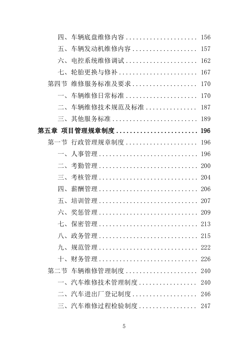 公务用车定点维修投标方案（351页）（2024年修订版）.docx 第5页