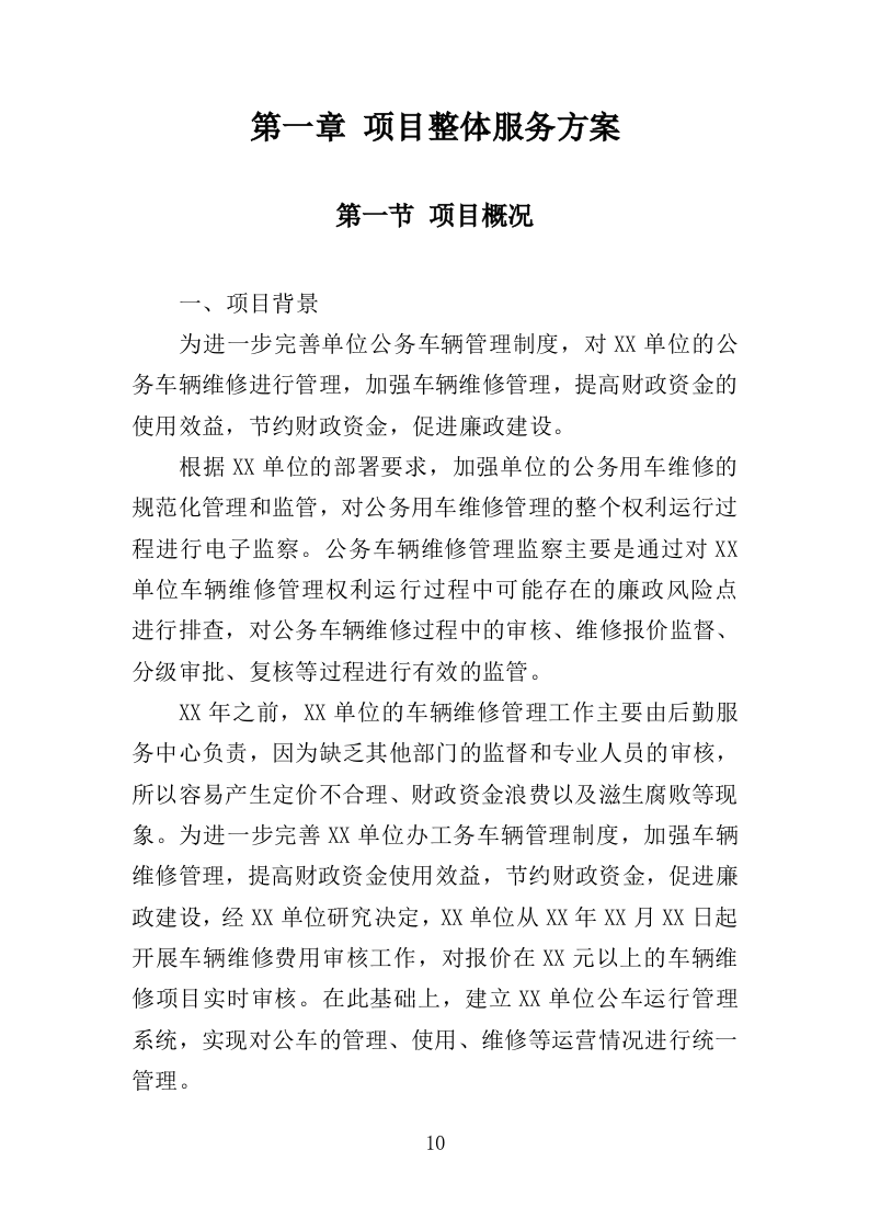 公务用车定点维修投标方案（351页）（2024年修订版）.docx 第10页