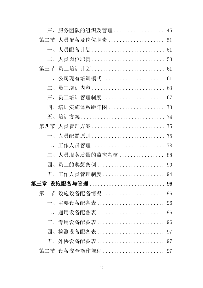 公务用车定点维修投标方案（351页）（2024年修订版）.docx 第2页