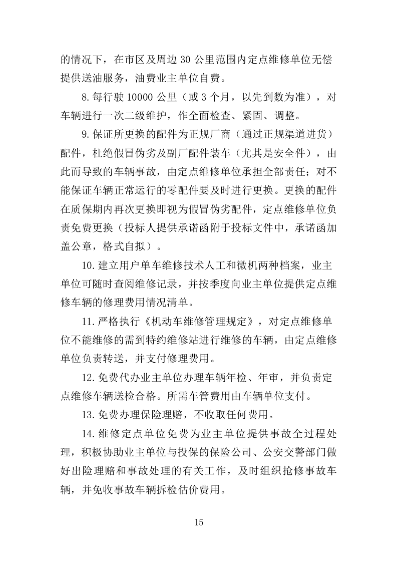 公务用车定点维修投标方案（351页）（2024年修订版）.docx 第15页