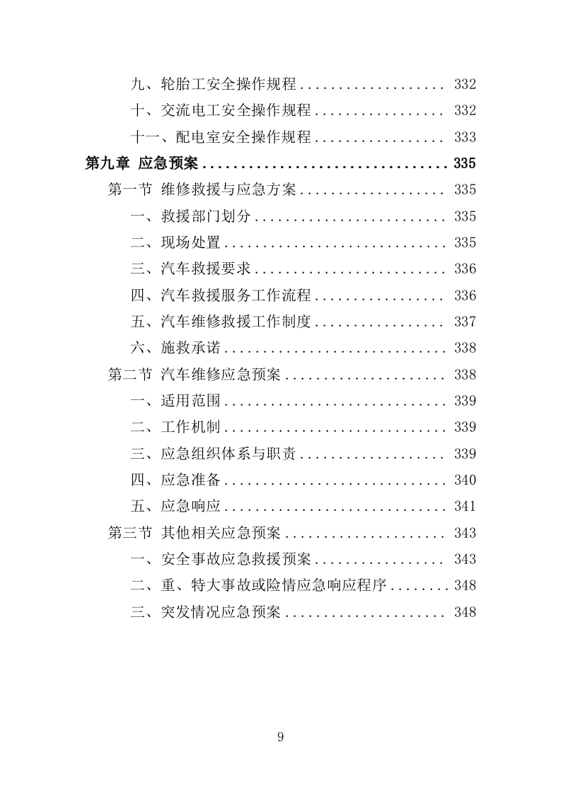 公务用车定点维修投标方案（351页）（2024年修订版）.docx 第9页