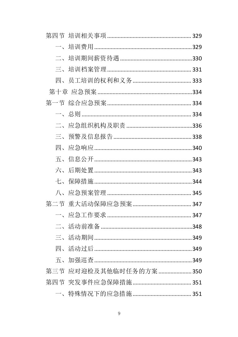 公厕保洁服务投标方案（369页）（2024年修订版）.docx 第9页