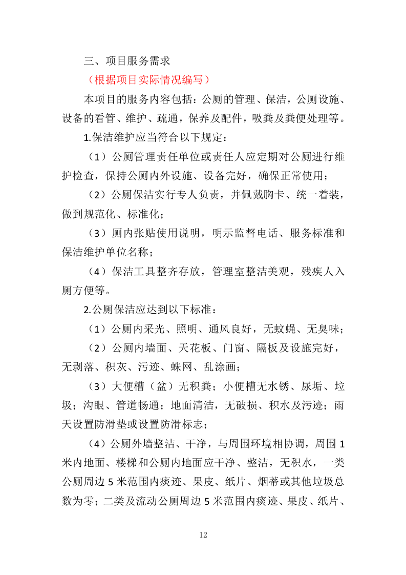 公厕保洁服务投标方案（369页）（2024年修订版）.docx 第12页