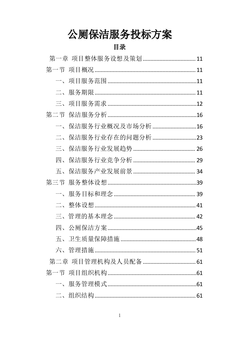 公厕保洁服务投标方案（369页）（2024年修订版）.docx 第1页