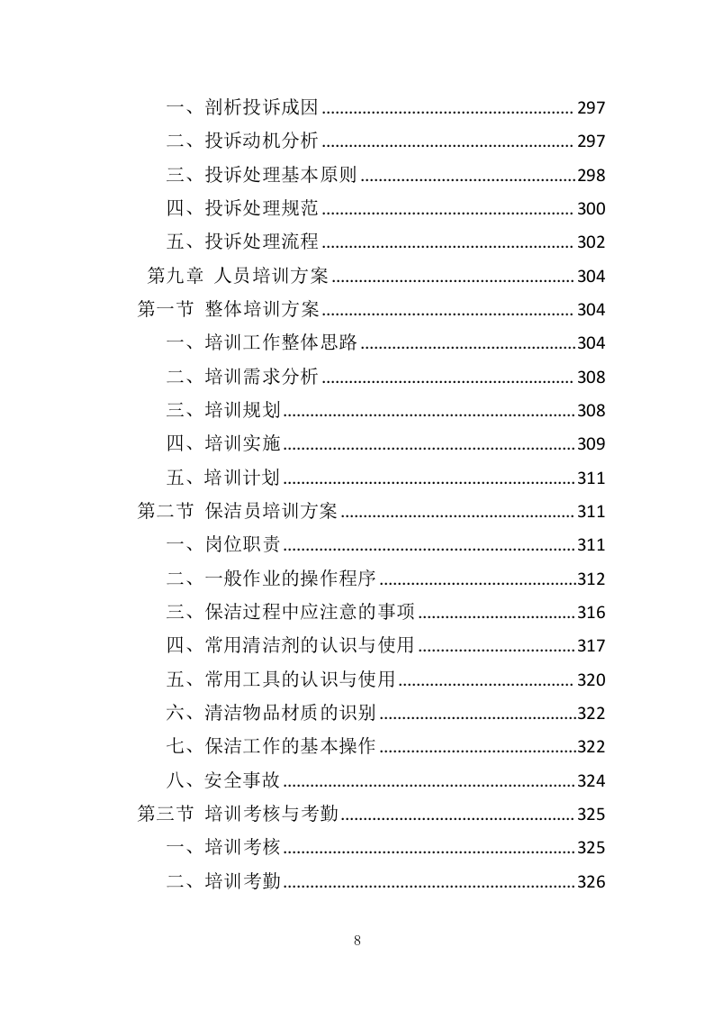 公厕保洁服务投标方案（369页）（2024年修订版）.docx 第8页