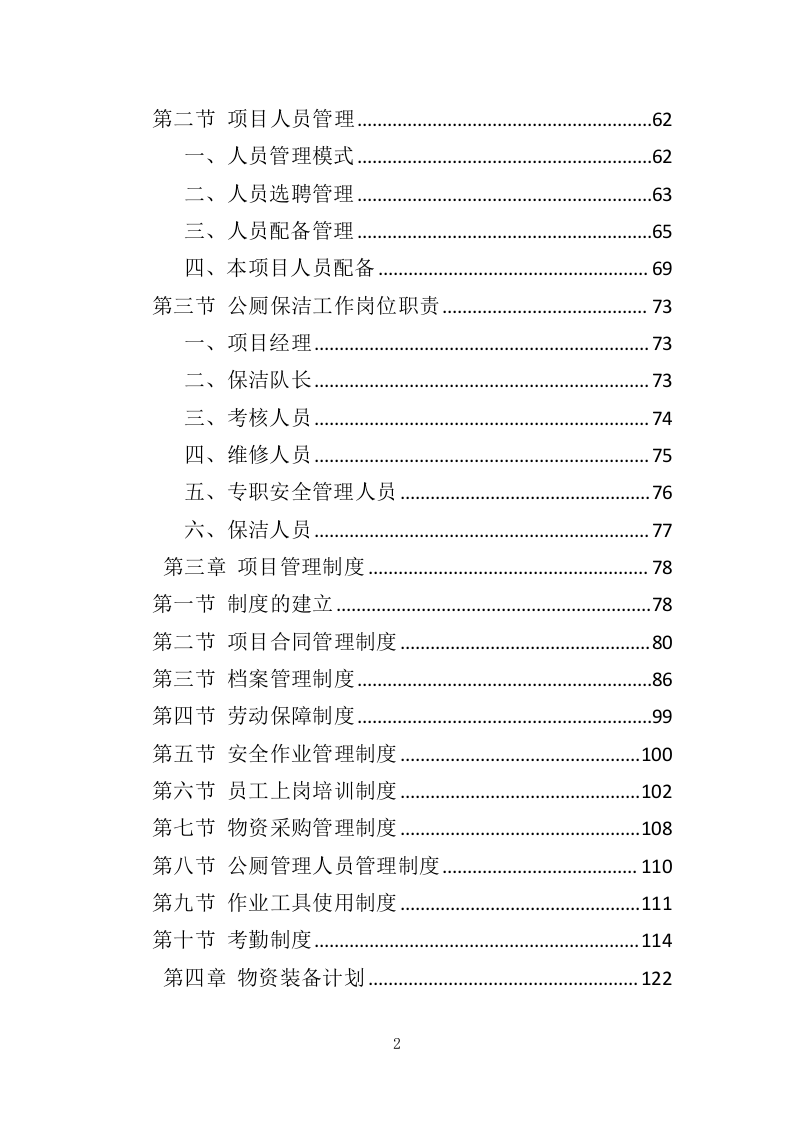 公厕保洁服务投标方案（369页）（2024年修订版）.docx 第2页