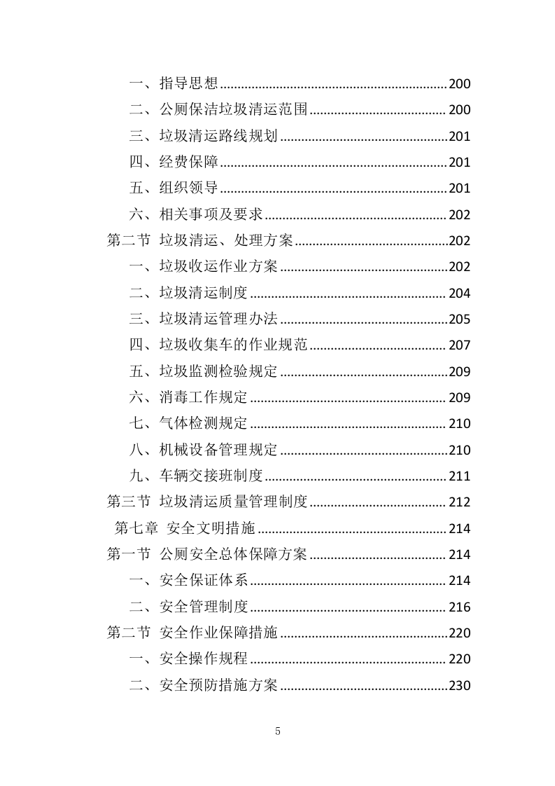 公厕保洁服务投标方案（369页）（2024年修订版）.docx 第5页