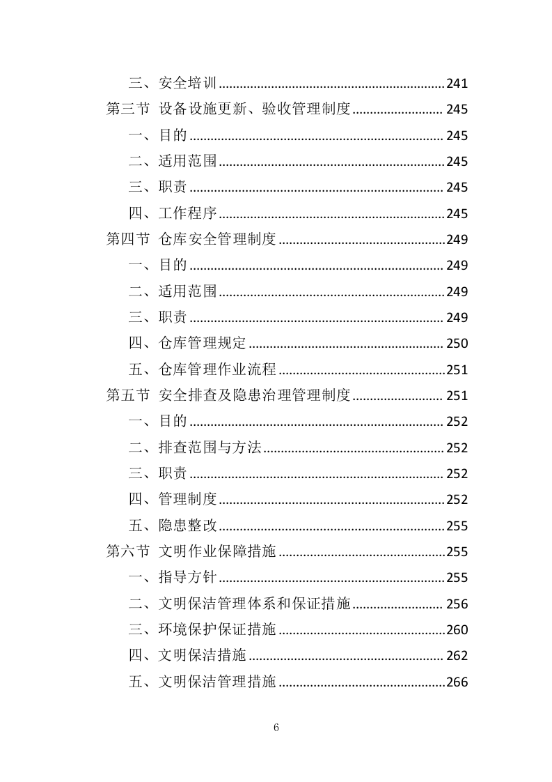 公厕保洁服务投标方案（369页）（2024年修订版）.docx 第6页