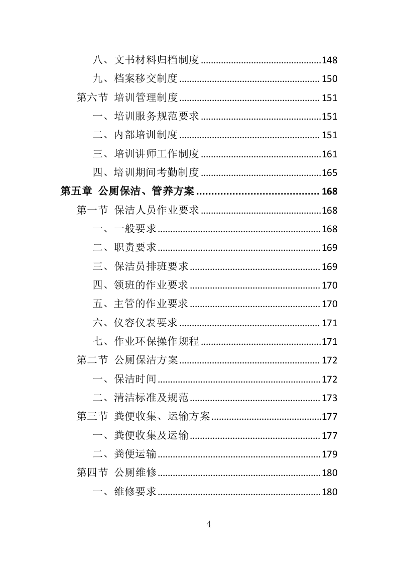 公厕市场化运作投标方案（349页）（2024年修订版）.docx 第4页