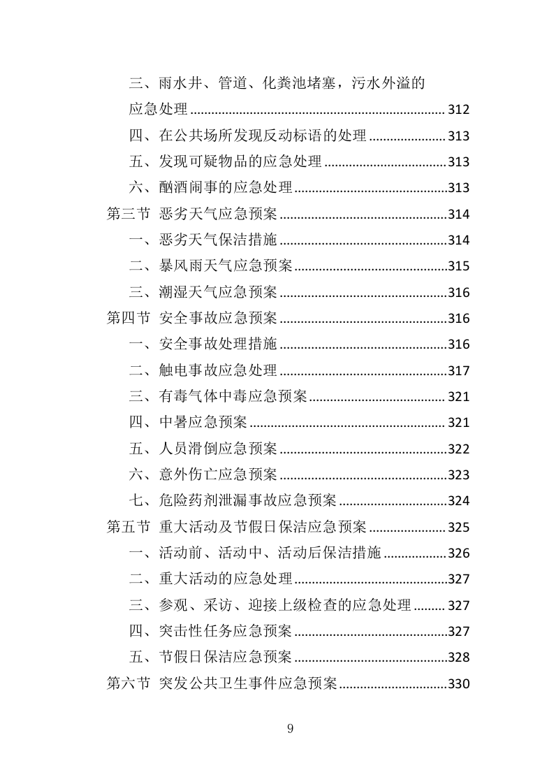 公厕市场化运作投标方案（349页）（2024年修订版）.docx 第9页