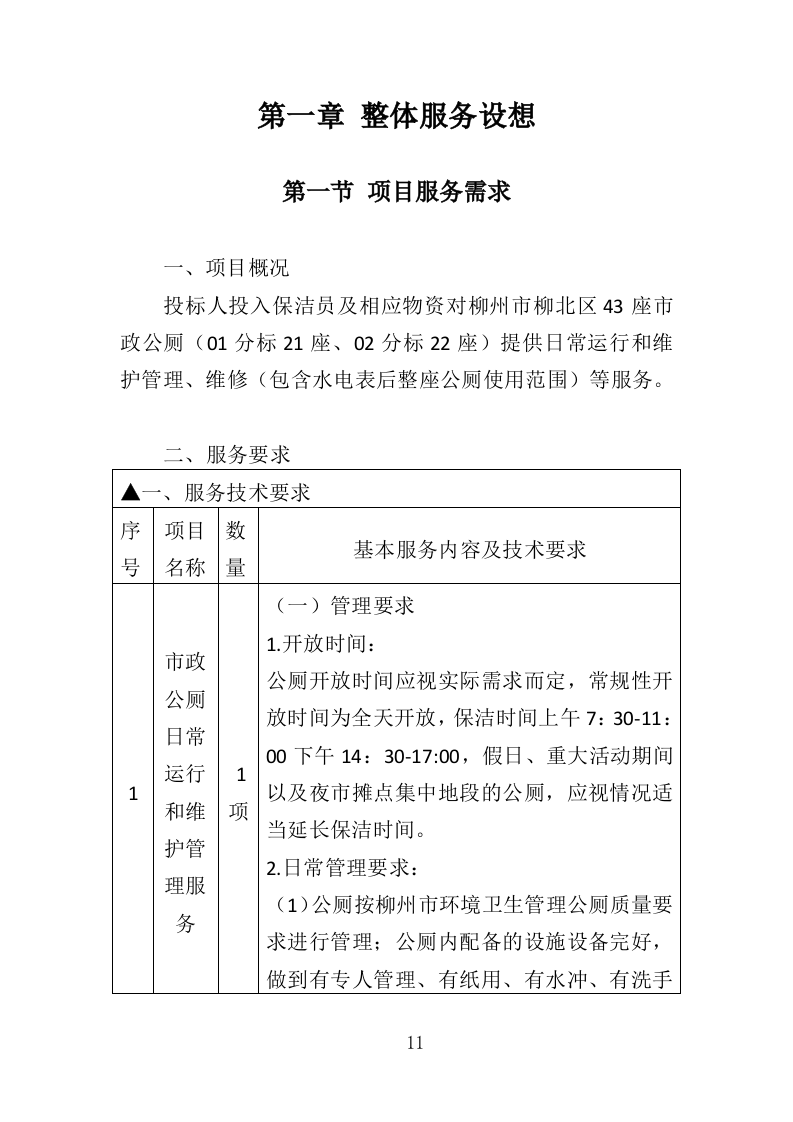 公厕市场化运作投标方案（349页）（2024年修订版）.docx 第11页