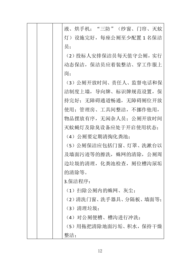 公厕市场化运作投标方案（349页）（2024年修订版）.docx 第12页