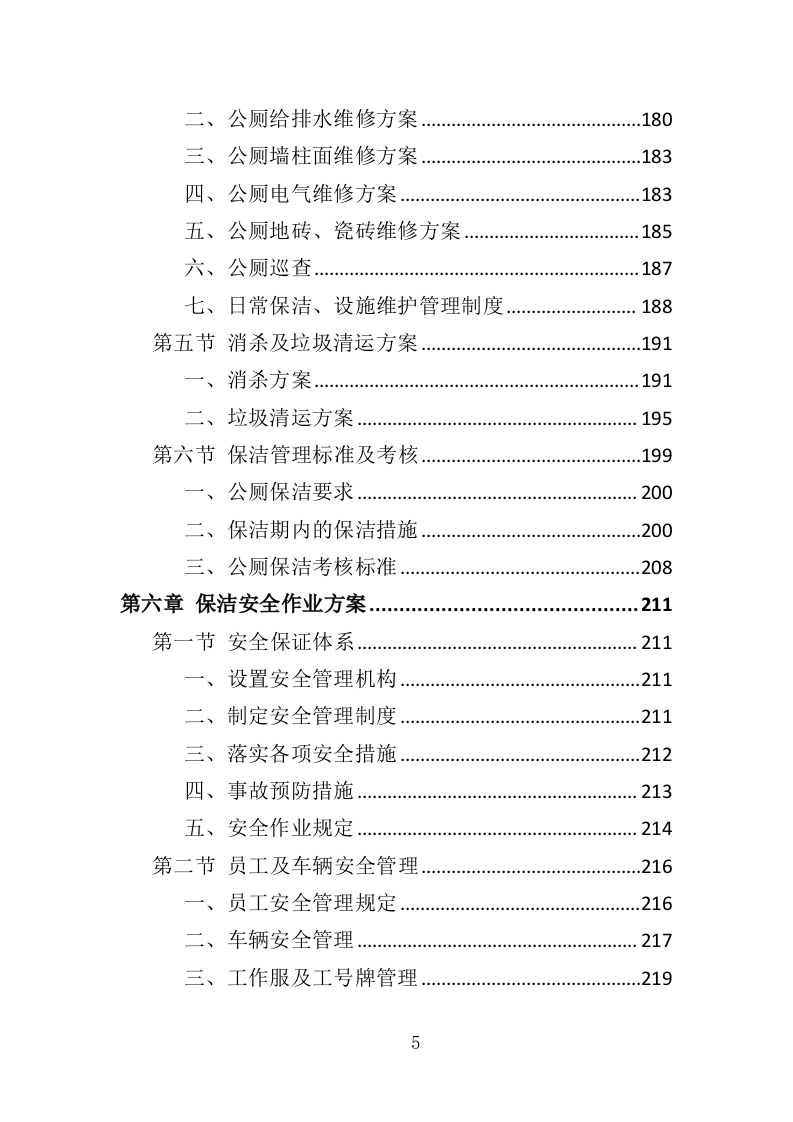 公厕市场化运作投标方案（349页）（2024年修订版）.docx 第5页