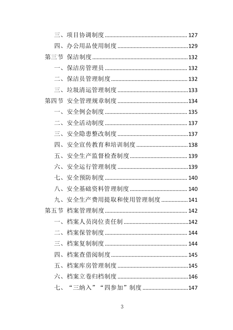 公厕市场化运作投标方案（349页）（2024年修订版）.docx 第3页