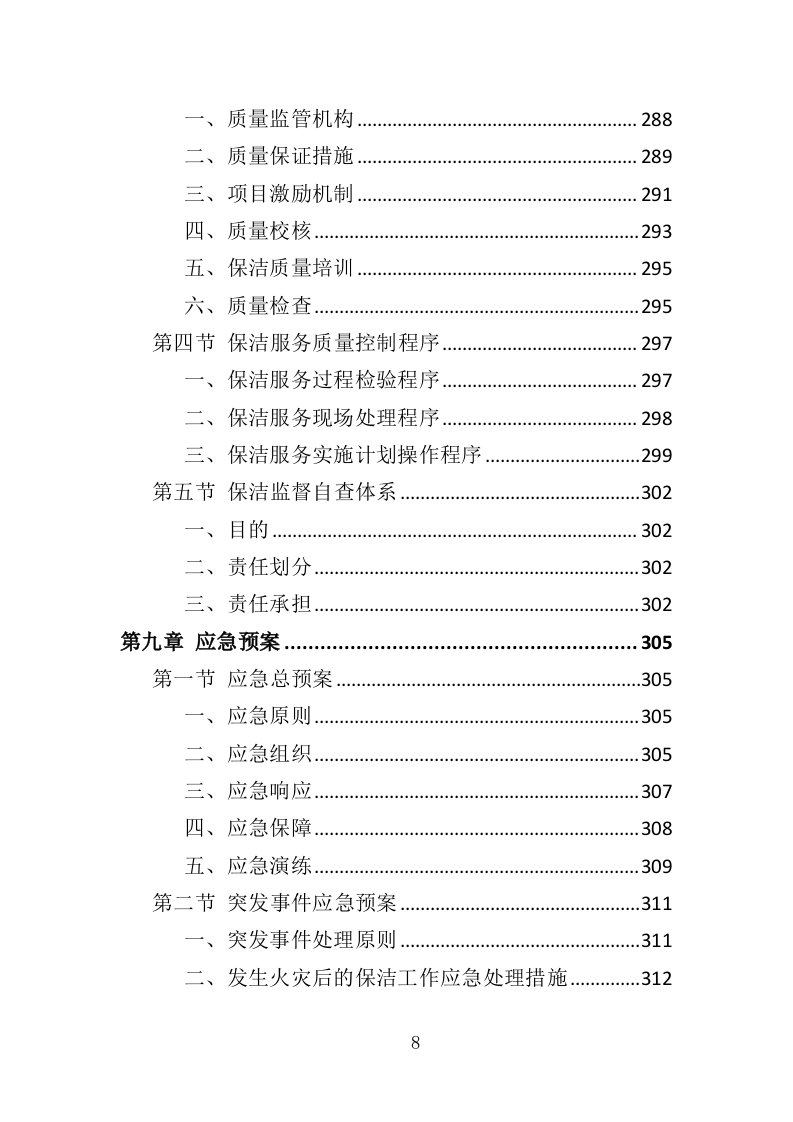 公厕市场化运作投标方案（349页）（2024年修订版）.docx 第8页