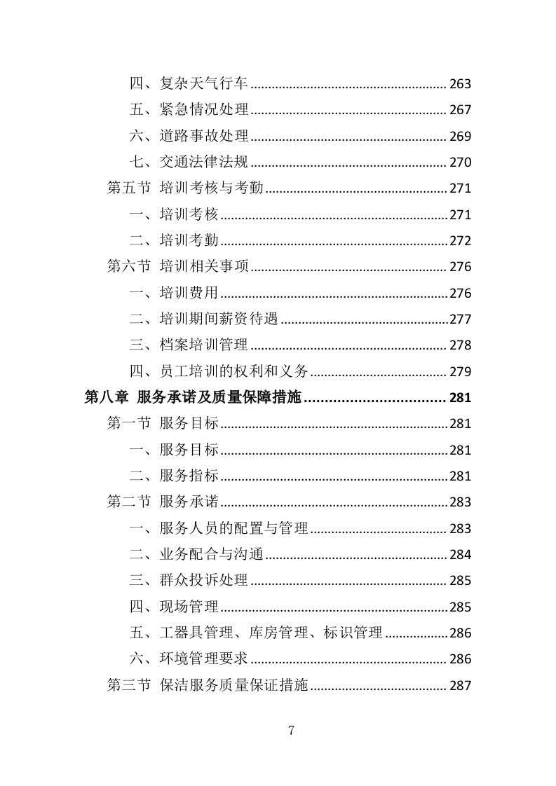公厕市场化运作投标方案（349页）（2024年修订版）.docx 第7页