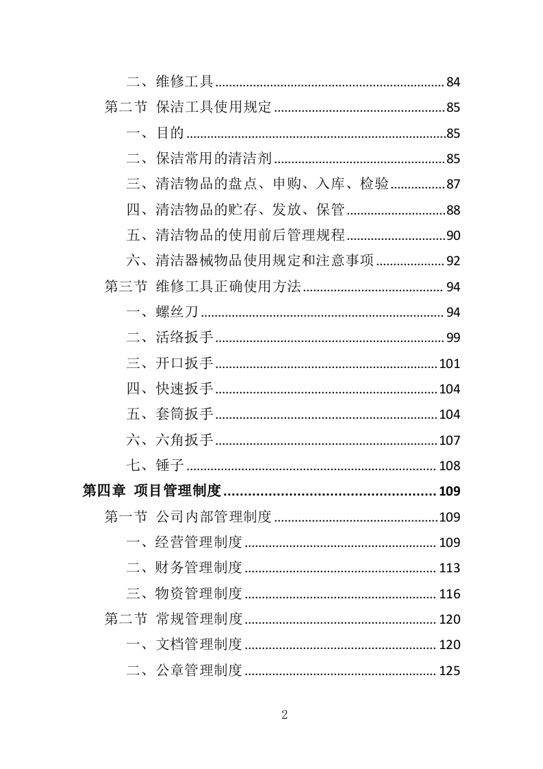 公厕市场化运作投标方案（349页）（2024年修订版）.docx 第2页