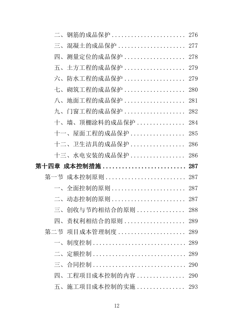 公厕改造工程投标方案（412页）（2024年修订版）.docx 第11页
