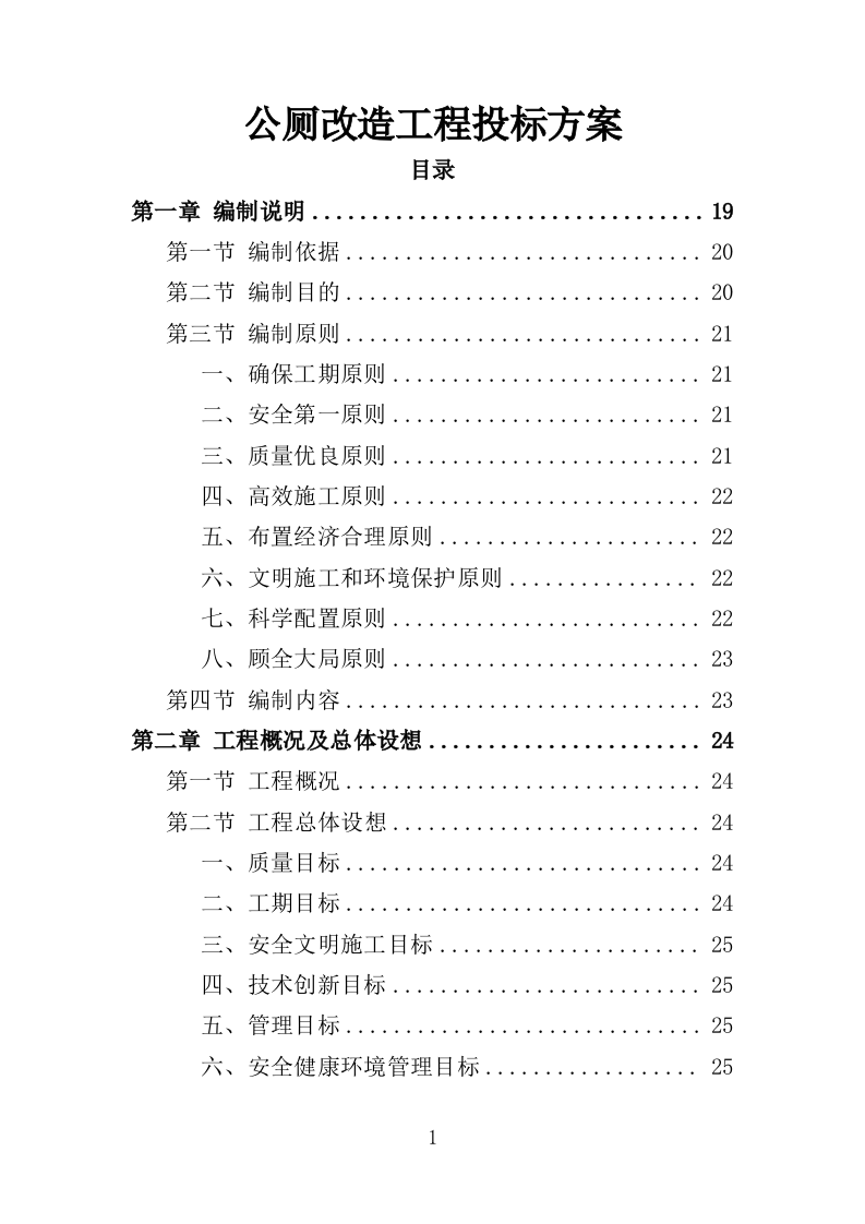 公厕改造工程投标方案（412页）（2024年修订版）.docx 第1页