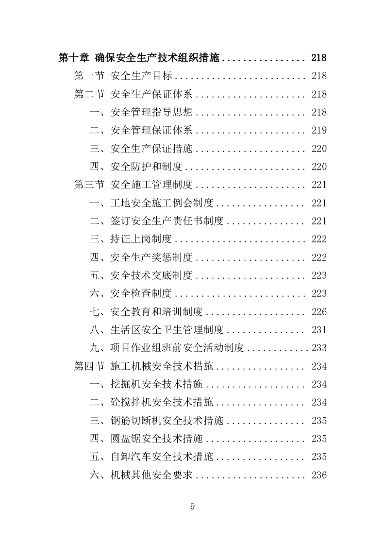 公厕改造工程投标方案（412页）（2024年修订版）.docx 第8页