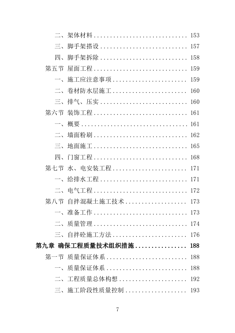 公厕改造工程投标方案（412页）（2024年修订版）.docx 第6页