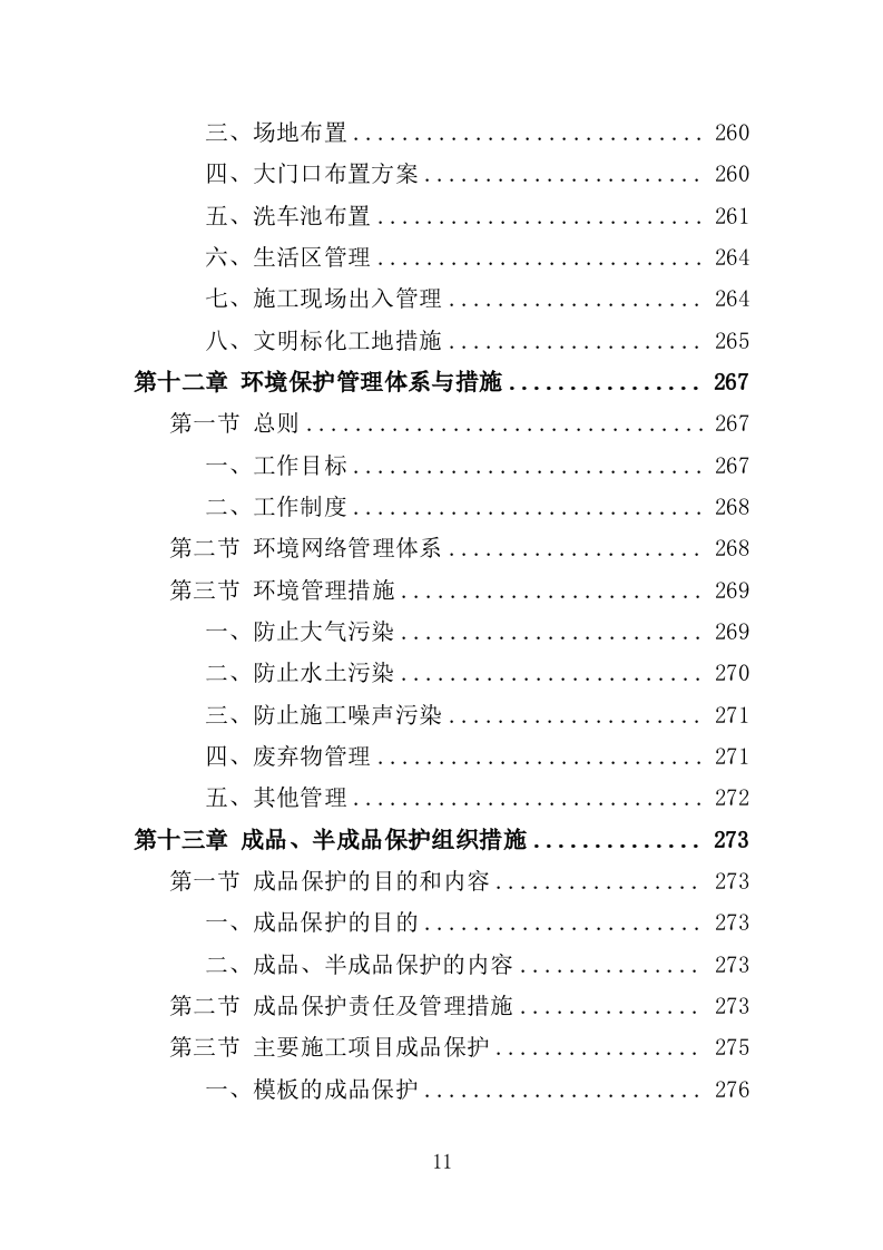 公厕改造工程投标方案（412页）（2024年修订版）.docx 第10页