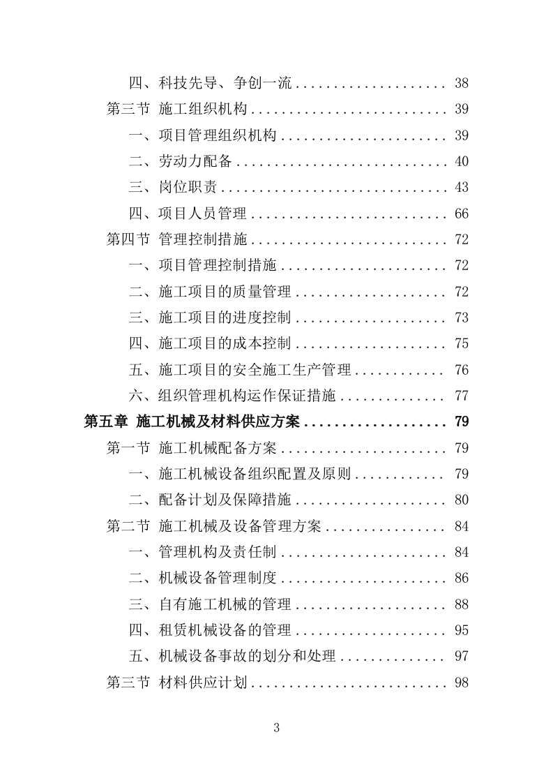 公厕改造工程投标方案（412页）（2024年修订版）.docx 第3页