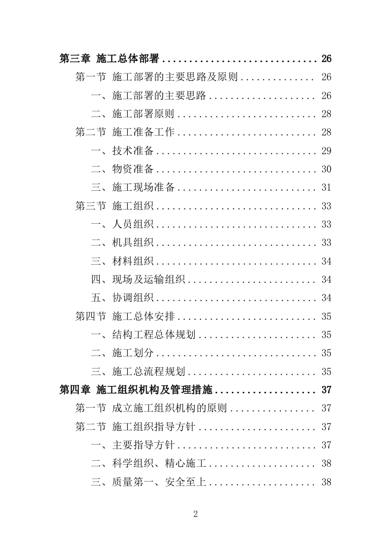 公厕改造工程投标方案（412页）（2024年修订版）.docx 第2页