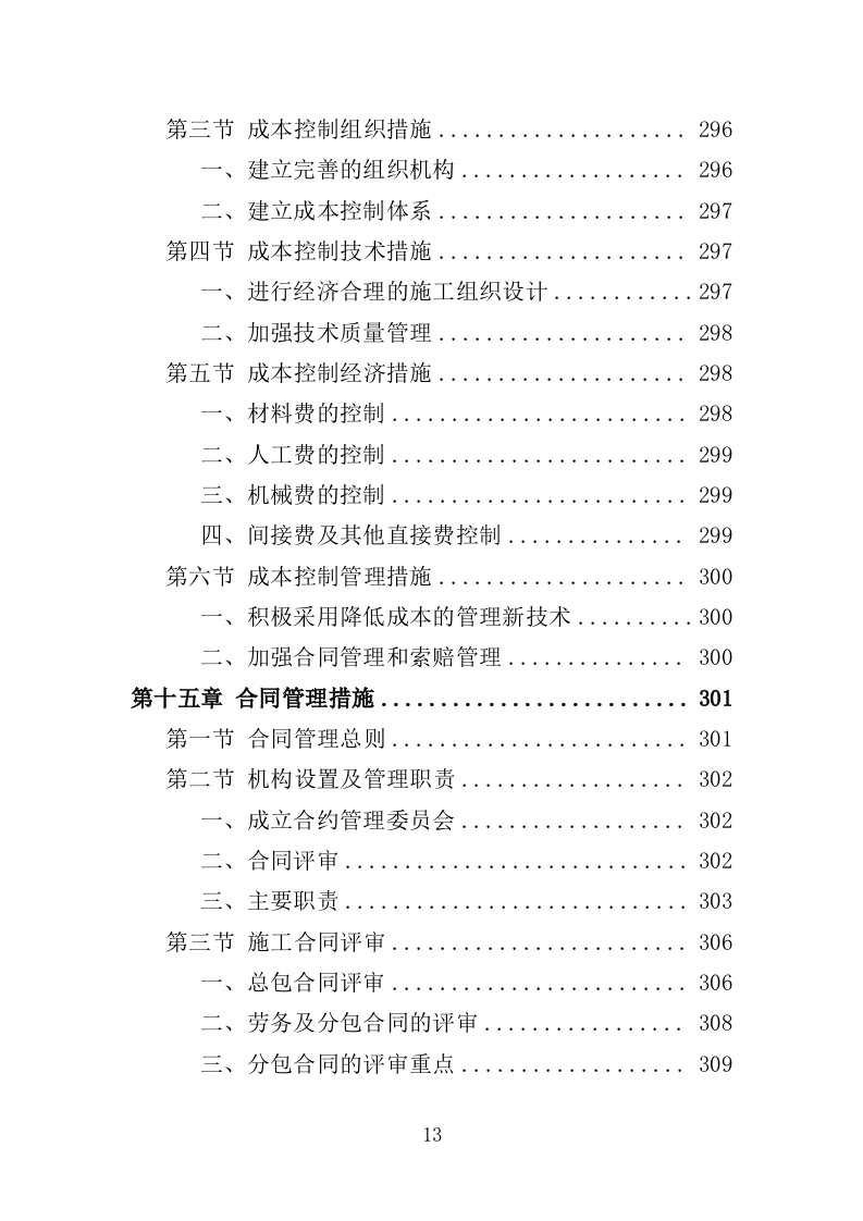 公厕改造工程投标方案（412页）（2024年修订版）.docx 第12页