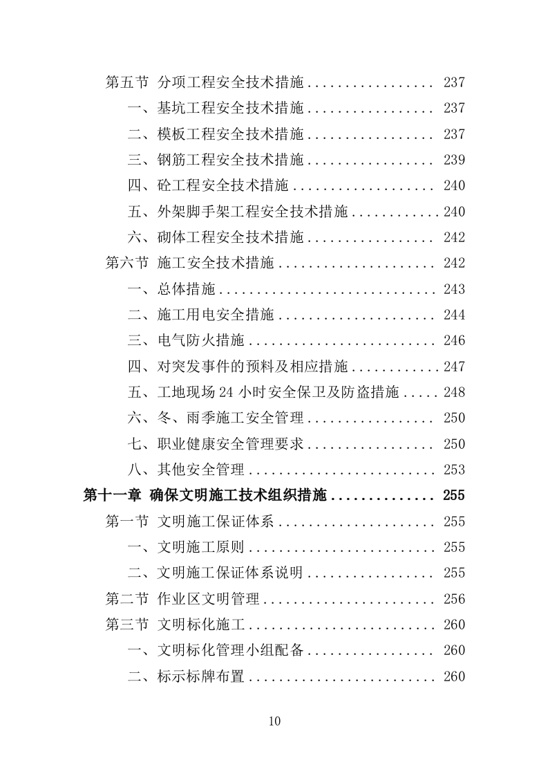 公厕改造工程投标方案（412页）（2024年修订版）.docx 第9页