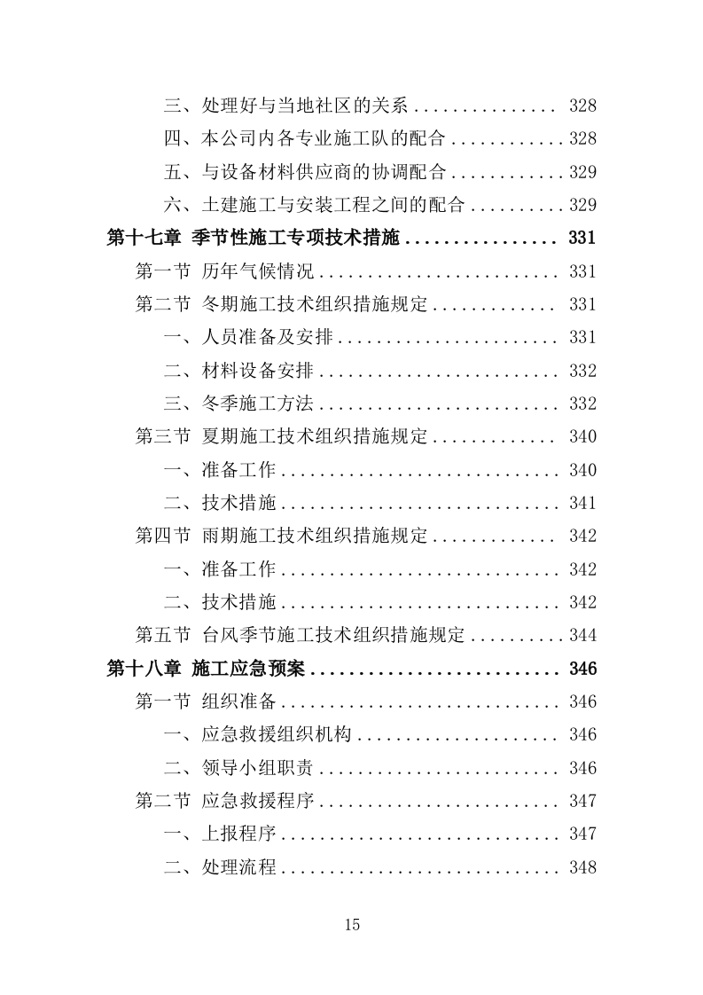 公厕改造工程投标方案（412页）（2024年修订版）.docx 第14页