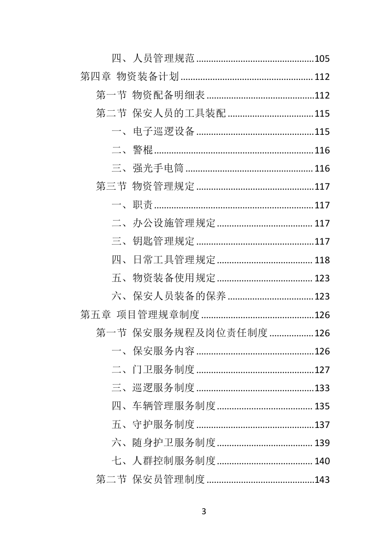 公园保安服务投标方案（463页）（2024年修订版）.docx 第3页