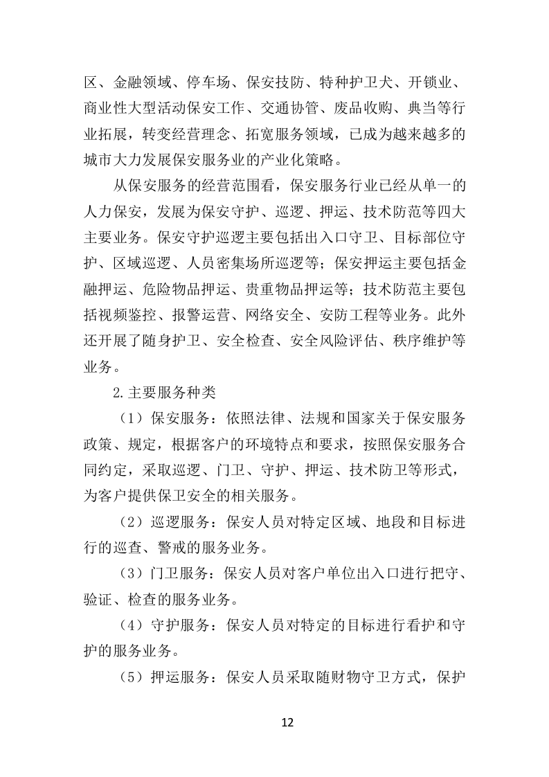 公园保安服务投标方案（463页）（2024年修订版）.docx 第12页