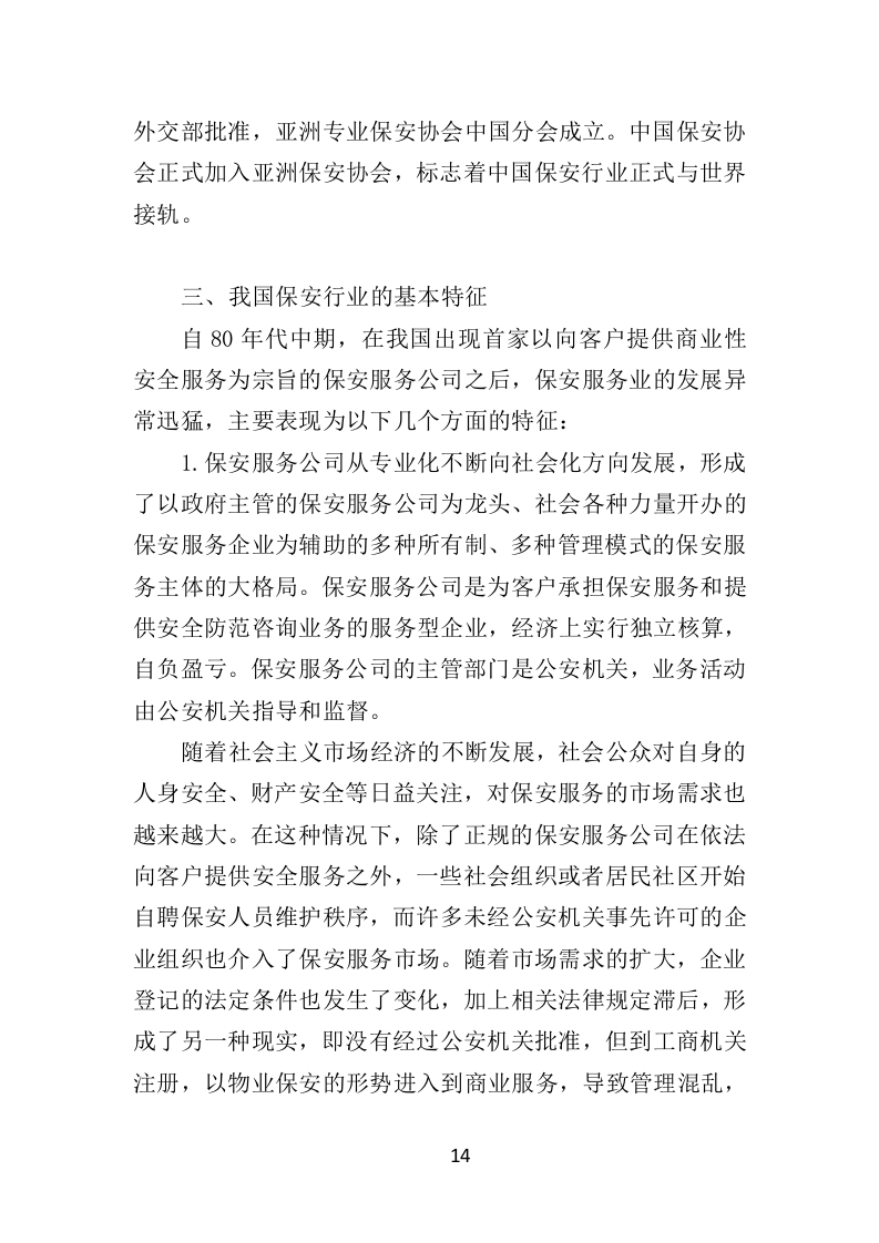 公园保安服务投标方案（463页）（2024年修订版）.docx 第14页