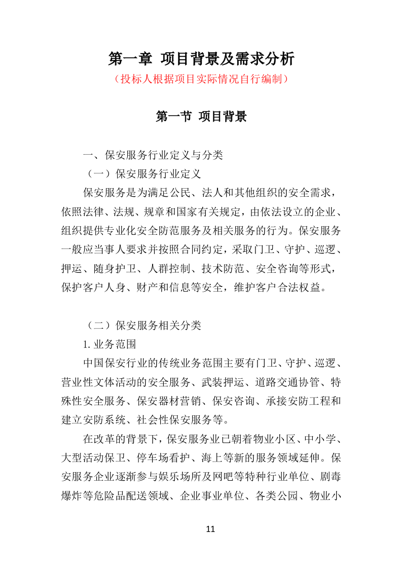 公园保安服务投标方案（463页）（2024年修订版）.docx 第11页