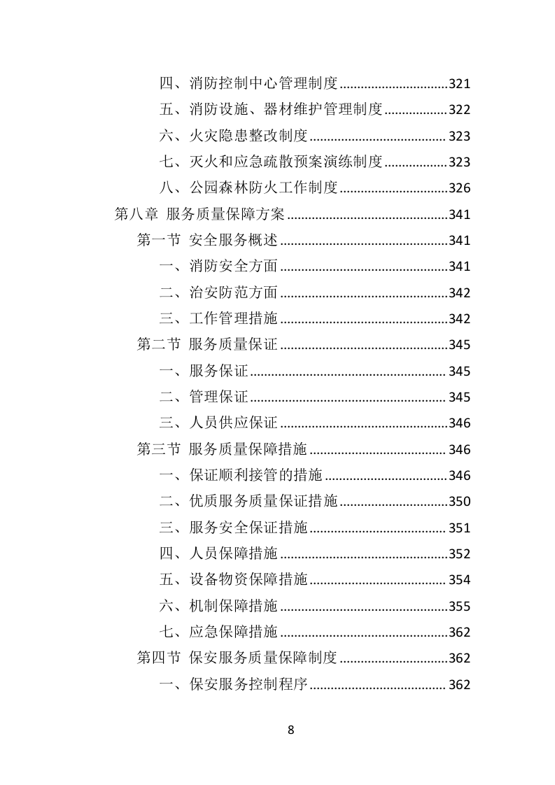 公园保安服务投标方案（463页）（2024年修订版）.docx 第8页