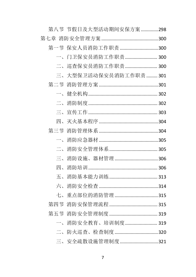 公园保安服务投标方案（463页）（2024年修订版）.docx 第7页