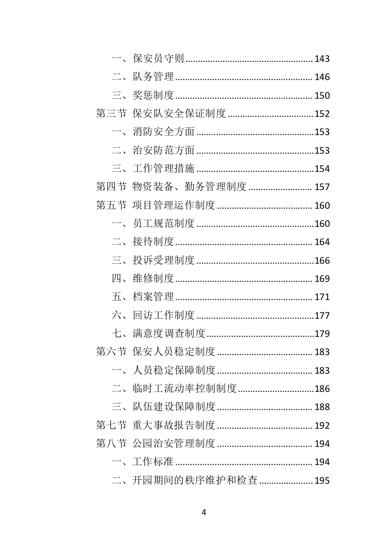 公园保安服务投标方案（463页）（2024年修订版）.docx 第4页