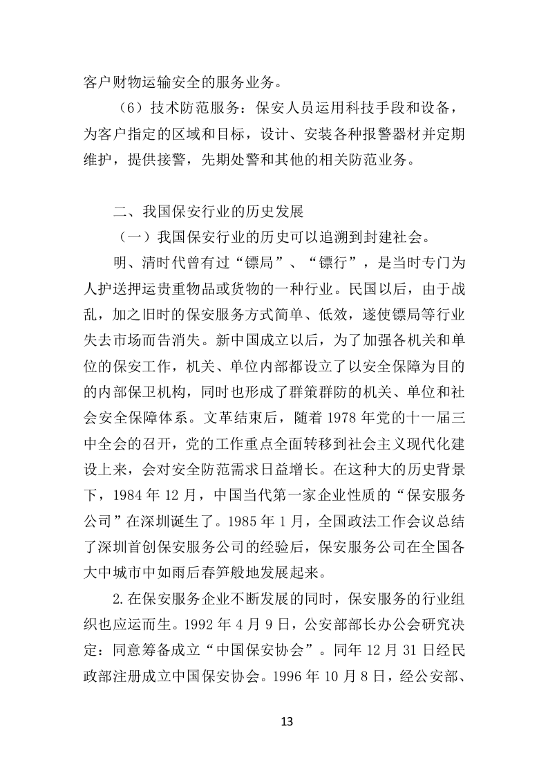 公园保安服务投标方案（463页）（2024年修订版）.docx 第13页