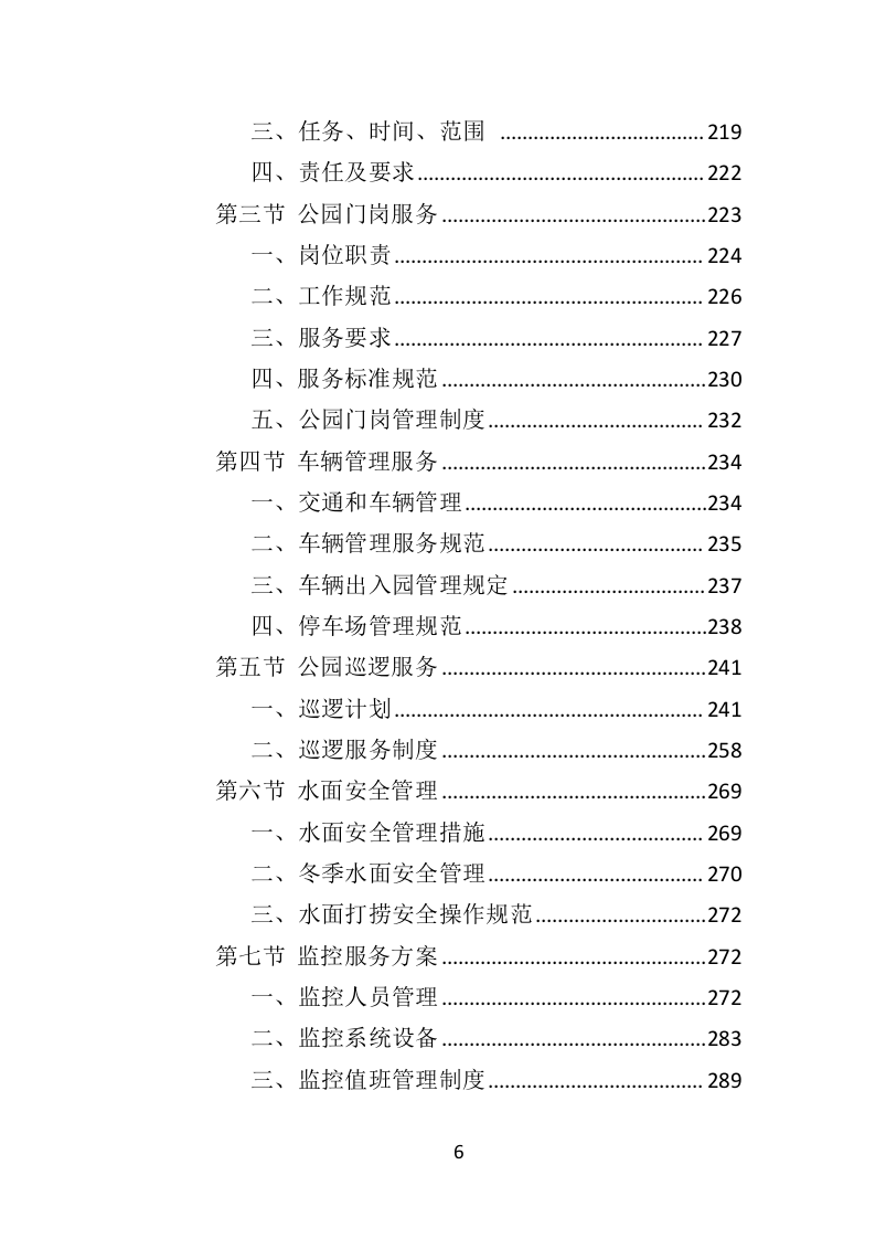 公园保安服务投标方案（463页）（2024年修订版）.docx 第6页