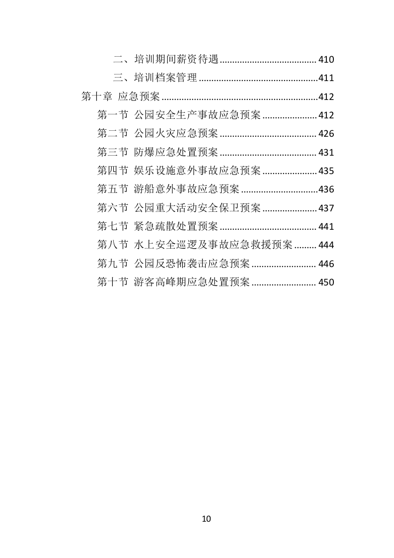 公园保安服务投标方案（463页）（2024年修订版）.docx 第10页