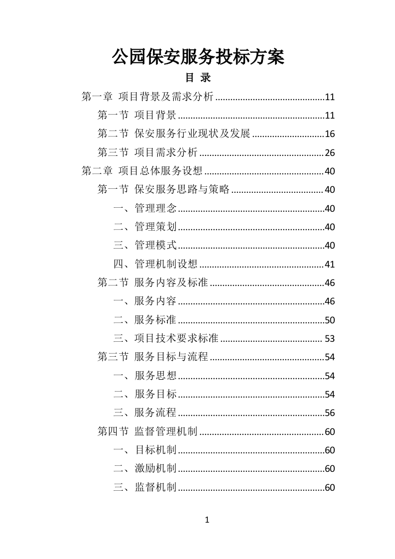 公园保安服务投标方案（463页）（2024年修订版）.docx 第1页