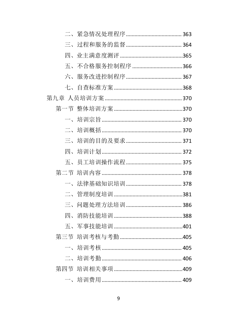 公园保安服务投标方案（463页）（2024年修订版）.docx 第9页