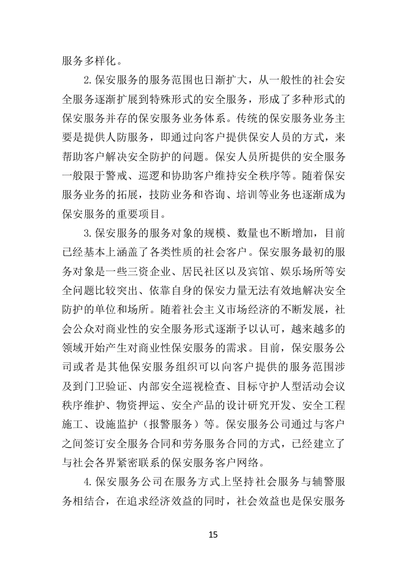 公园保安服务投标方案（463页）（2024年修订版）.docx 第15页