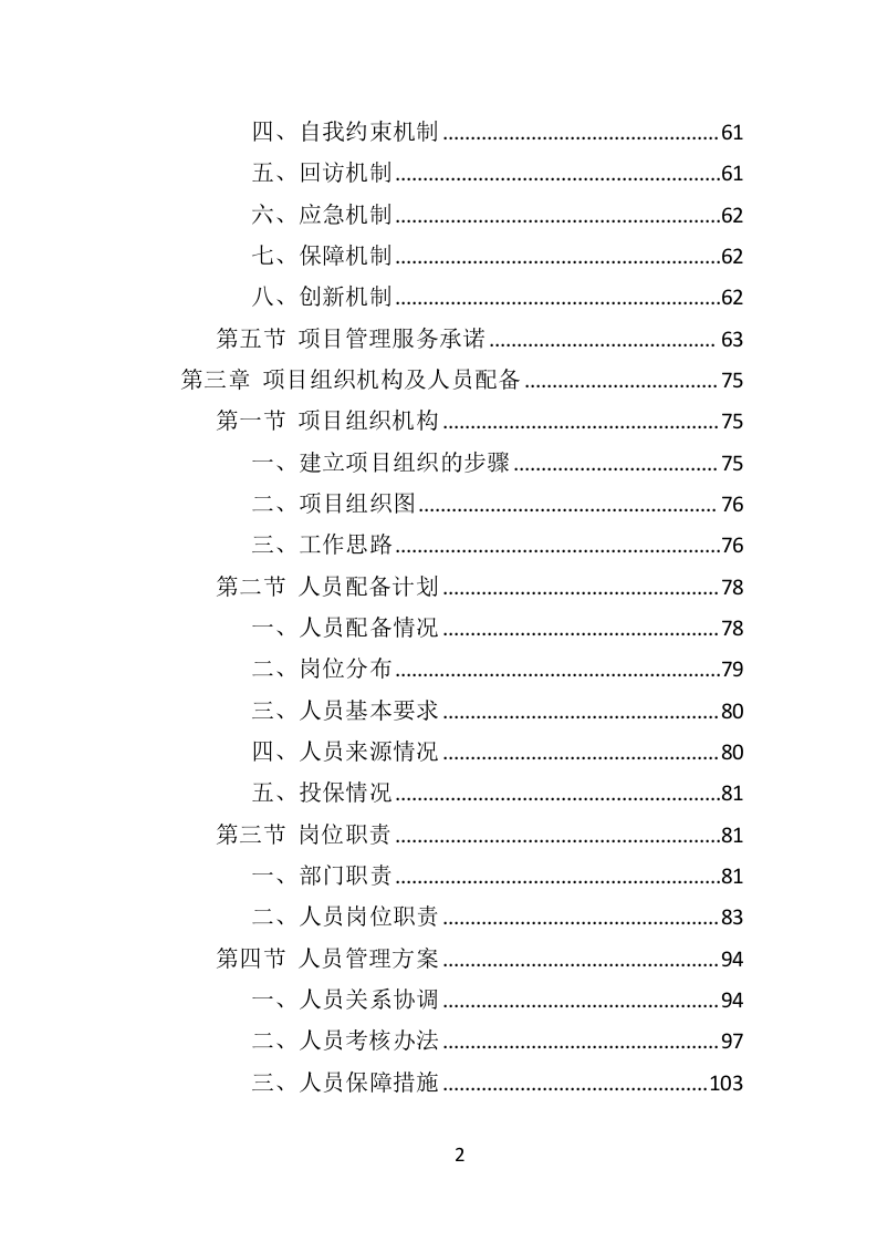 公园保安服务投标方案（463页）（2024年修订版）.docx 第2页