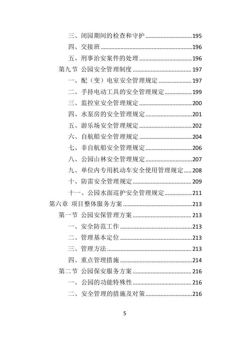 公园保安服务投标方案（463页）（2024年修订版）.docx 第5页