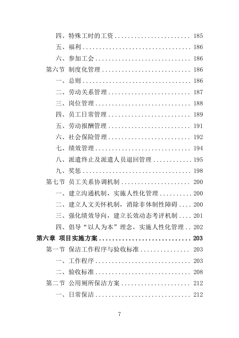 公园劳务派遣投标方案（415页）（2024年修订版）.docx 第7页
