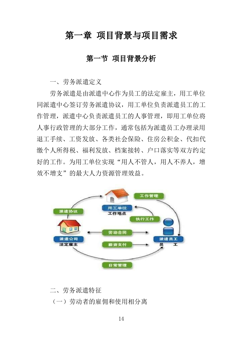 公园劳务派遣投标方案（415页）（2024年修订版）.docx 第13页