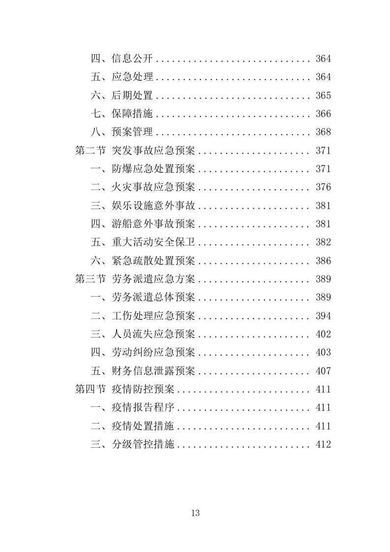公园劳务派遣投标方案（415页）（2024年修订版）.docx 第12页